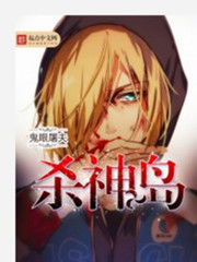 殺神島