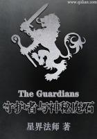 守護者與神秘魔石