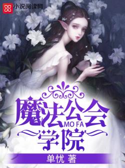 魔法公會學院