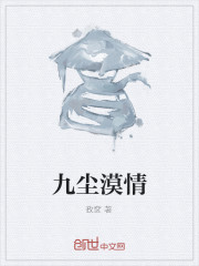 九塵漠情