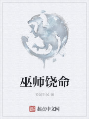 巫師饒命