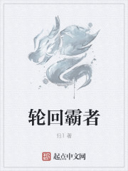 輪回霸者