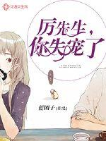 厲先生，你失寵了封麵
