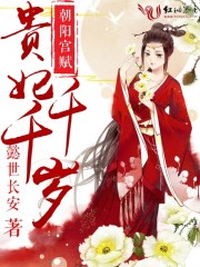 朝陽宮賦：貴妃千千歲