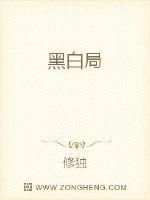 黑白局