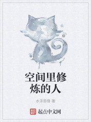 空間裏修煉的人