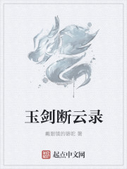 玉劍斷雲錄