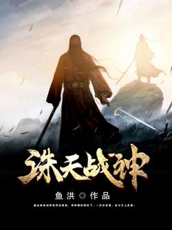 誅天戰神