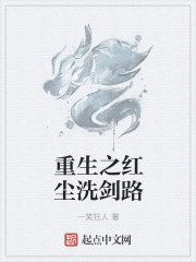 重生之紅塵洗劍路
