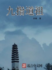 九指道祖