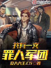 我有一支罪人軍團