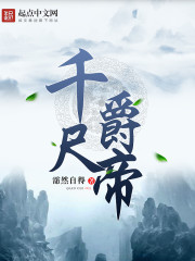 千尺爵帝