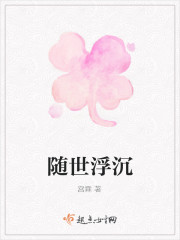 隨世浮沉 隨世浮沉