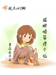 減肥順帶修個仙