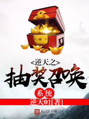 逆天之抽獎召喚係統 逆天之抽獎召喚係統