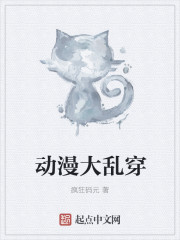 動漫大亂穿 動漫大亂穿