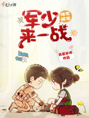 獨家婚寵：軍少，來一戰