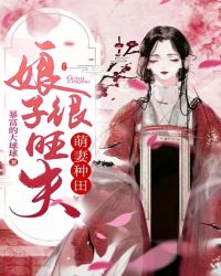 萌妻種田：娘子很旺夫