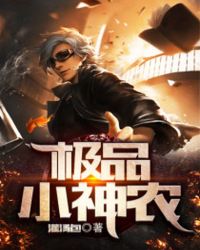 極品小神農