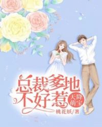 天降萌寶：總裁爹地不好惹