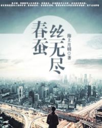 春蠶絲無盡