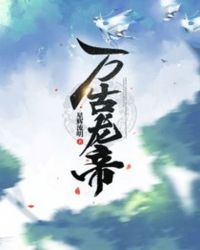 萬古龍帝