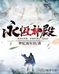 永恒神殿