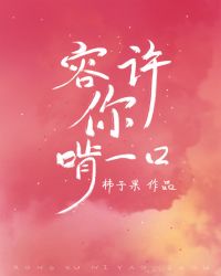 容許你啃一口