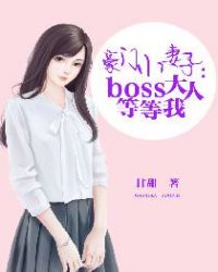 豪門小妻子：BOSS大人等等我