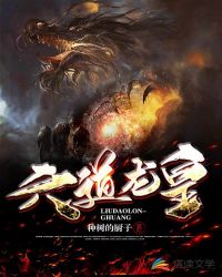 六道龍皇