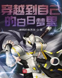 穿越到自己的白日夢裏