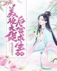 美妝大佬後宮求生法則