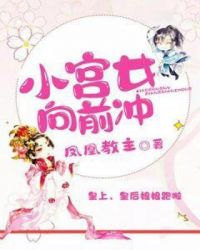 小宮女向前衝