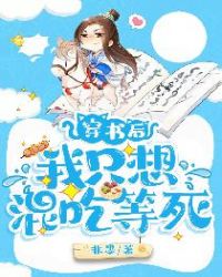 穿書後我隻想混吃等死