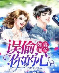 如妻而至：誤偷你的心