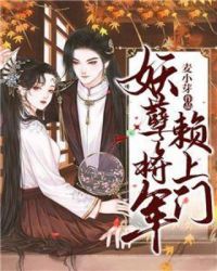 妖孽將軍賴上門