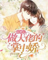 隱婚後做大佬的掌中嬌