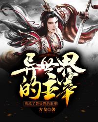 我成了異世界的主宰