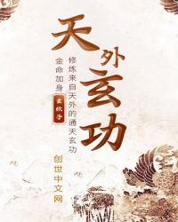 天外玄功