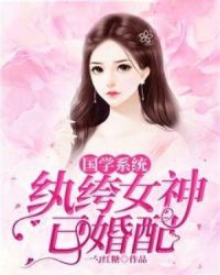 國學係統：紈絝女神已婚配