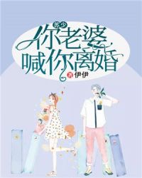 蘇少，你老婆喊你離婚