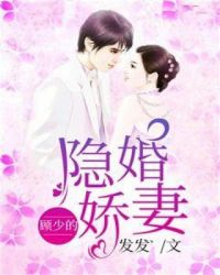 顧少的隱婚嬌妻