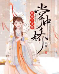 妖孽王爺的掌中嬌