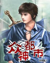 眾神都市