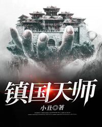 鎮國天師