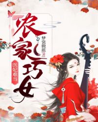 農家巧女：醫妃難當
