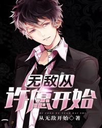 無敵從許願開始
