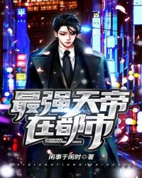 最強天帝在都市