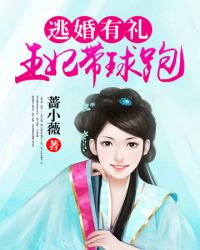 王妃帶球跑 王妃帶球跑