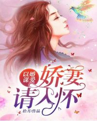 嬌妻請入懷